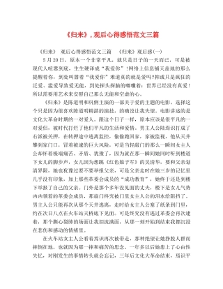 《归来》,观后心得感悟范文三篇 