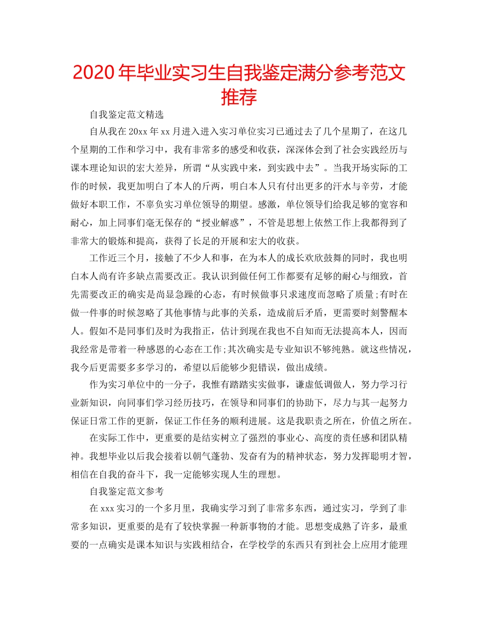 2024年毕业实习生自我鉴定满分参考范文推荐 _第1页