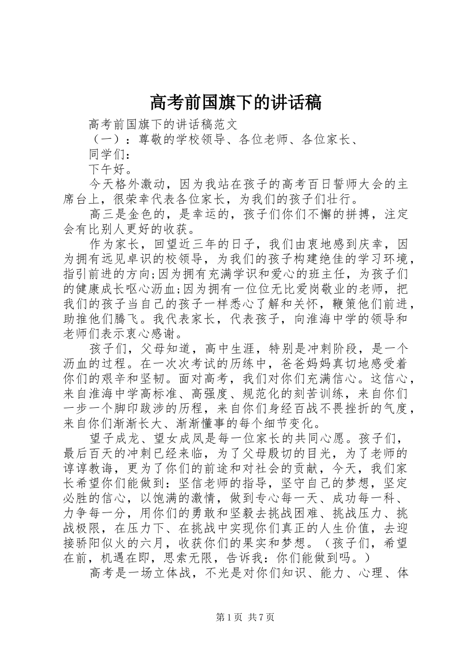高考前国旗下的讲话发言稿_第1页