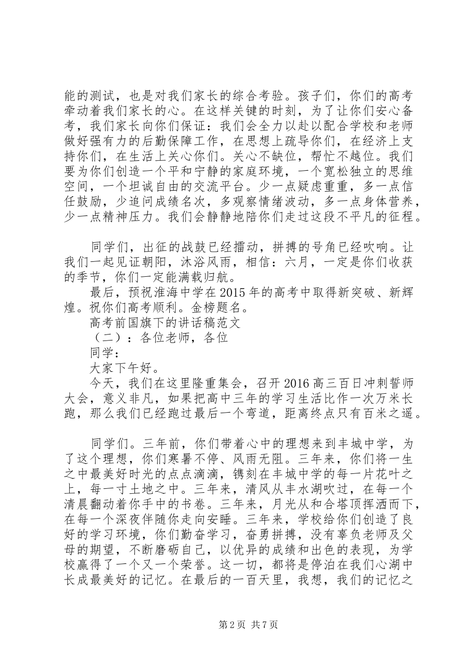 高考前国旗下的讲话发言稿_第2页