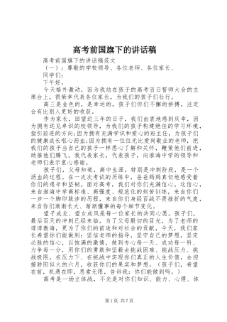 高考前国旗下的讲话发言稿