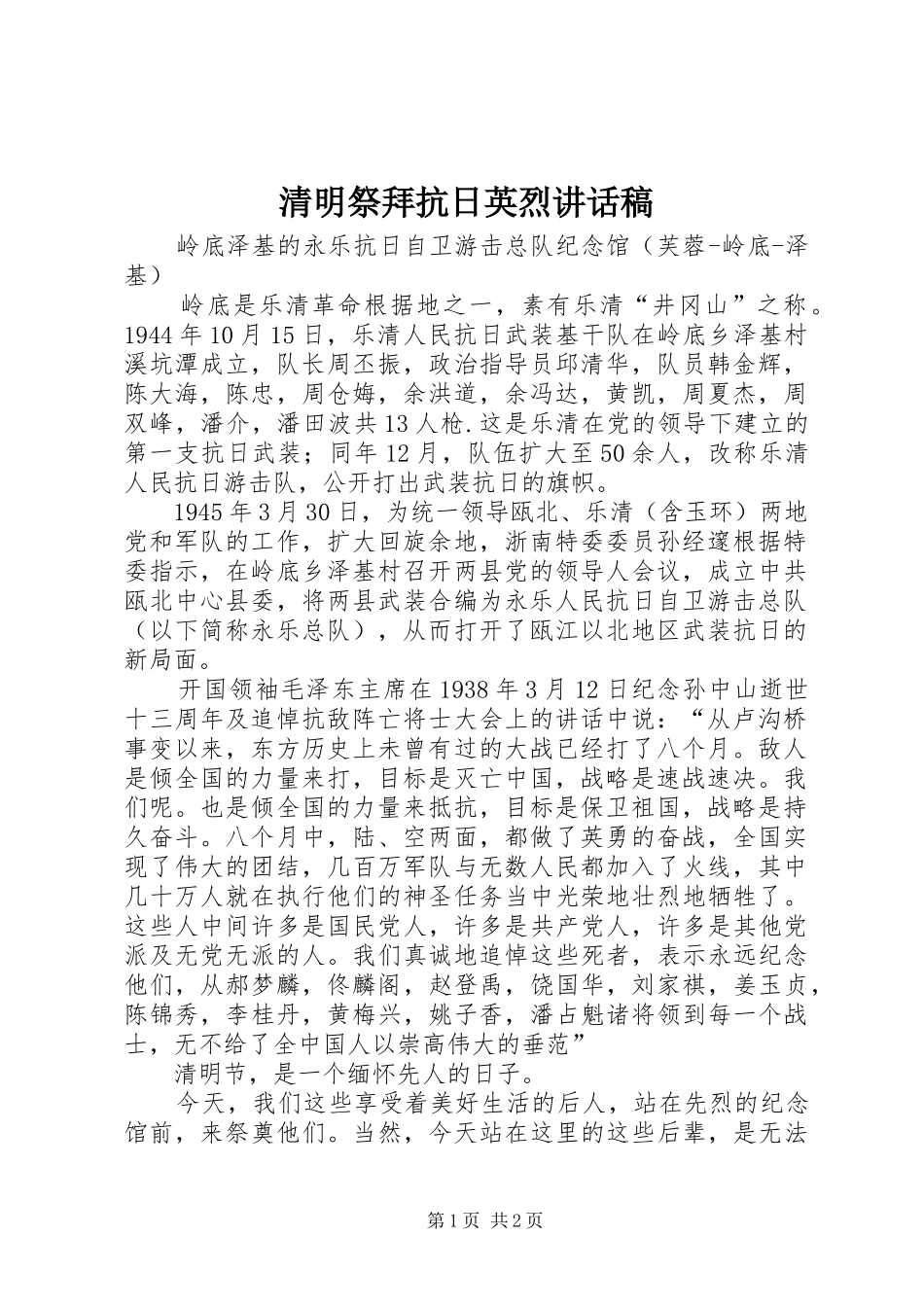 清明祭拜抗日英烈讲话发言稿_第1页