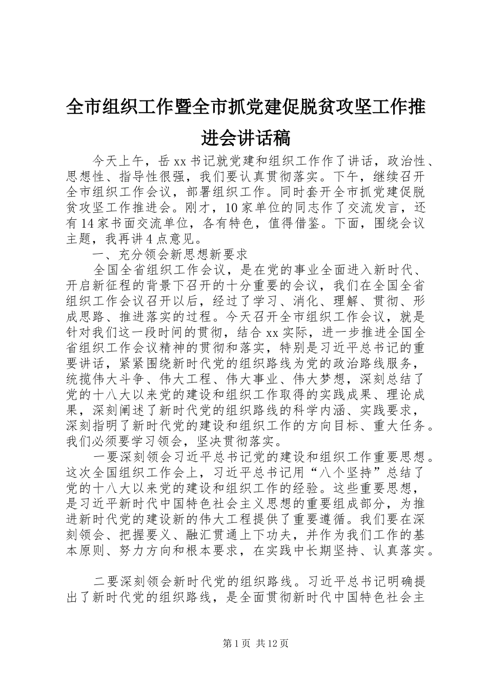 全市组织工作暨全市抓党建促脱贫攻坚工作推进会的讲话发言稿_第1页