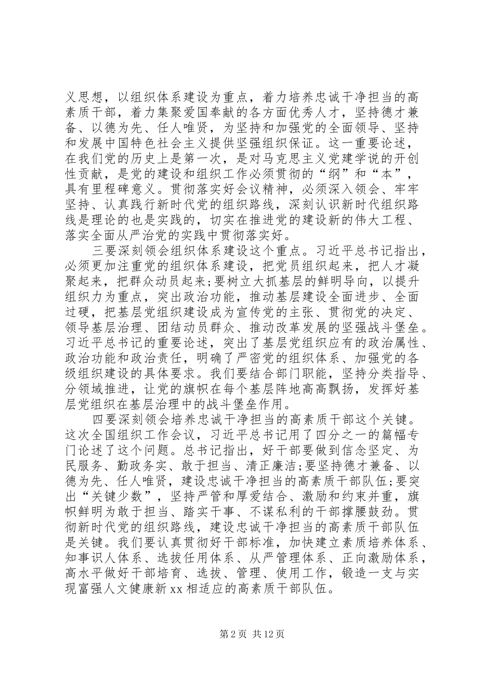 全市组织工作暨全市抓党建促脱贫攻坚工作推进会的讲话发言稿_第2页