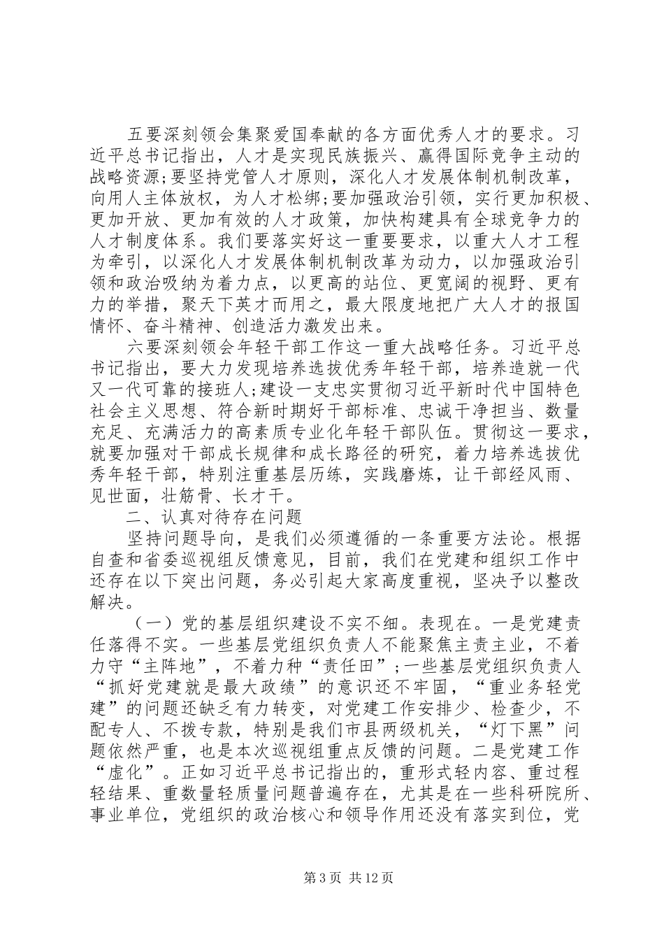 全市组织工作暨全市抓党建促脱贫攻坚工作推进会的讲话发言稿_第3页