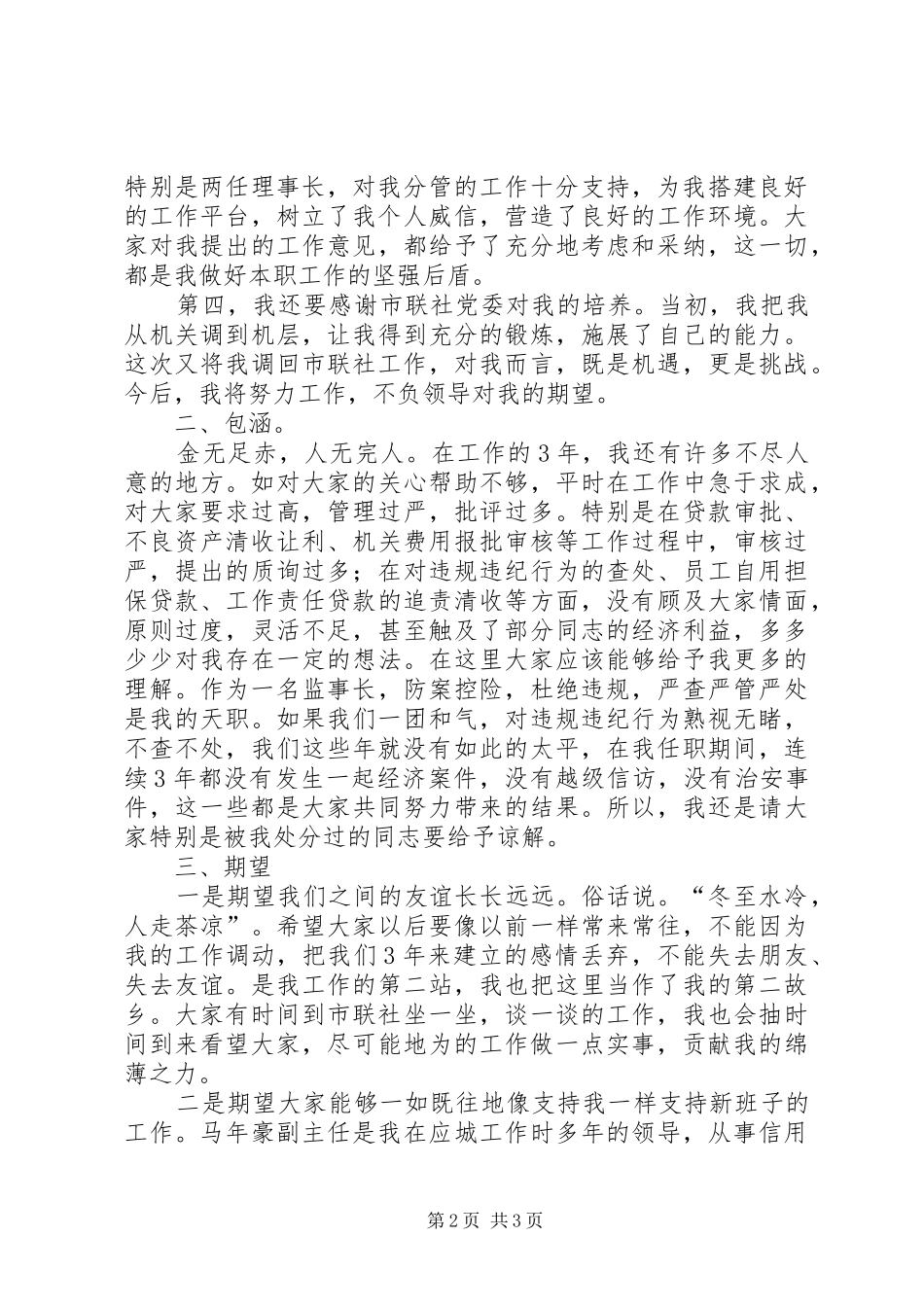 信用联社副主任离任交接仪式的讲话发言稿_第2页