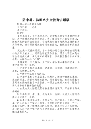防中暑、防溺水安全教育的的讲话稿