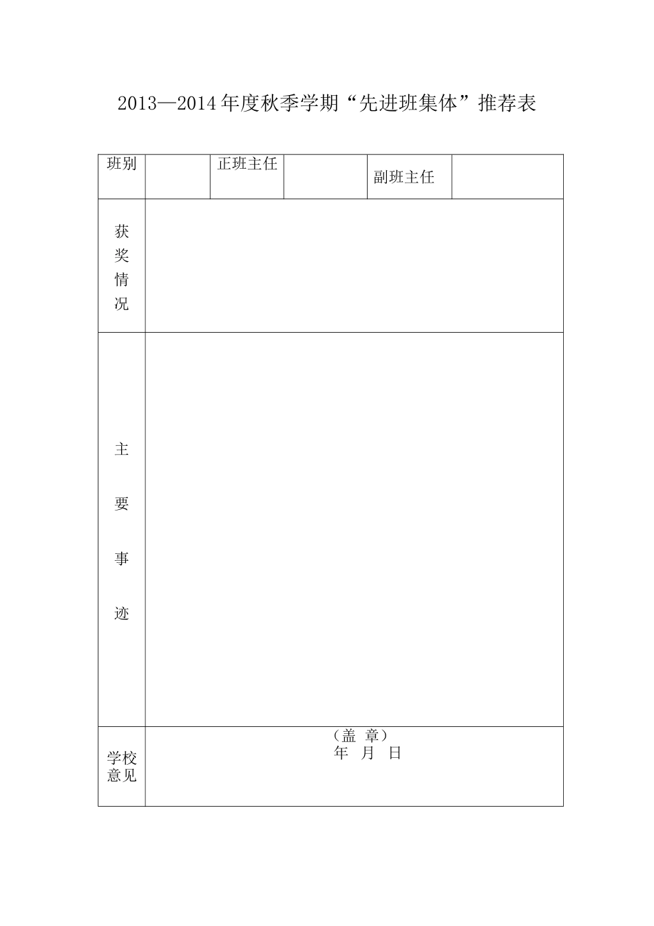 2013—2014年度秋季学期“先进班集体”推荐表(1)_第1页