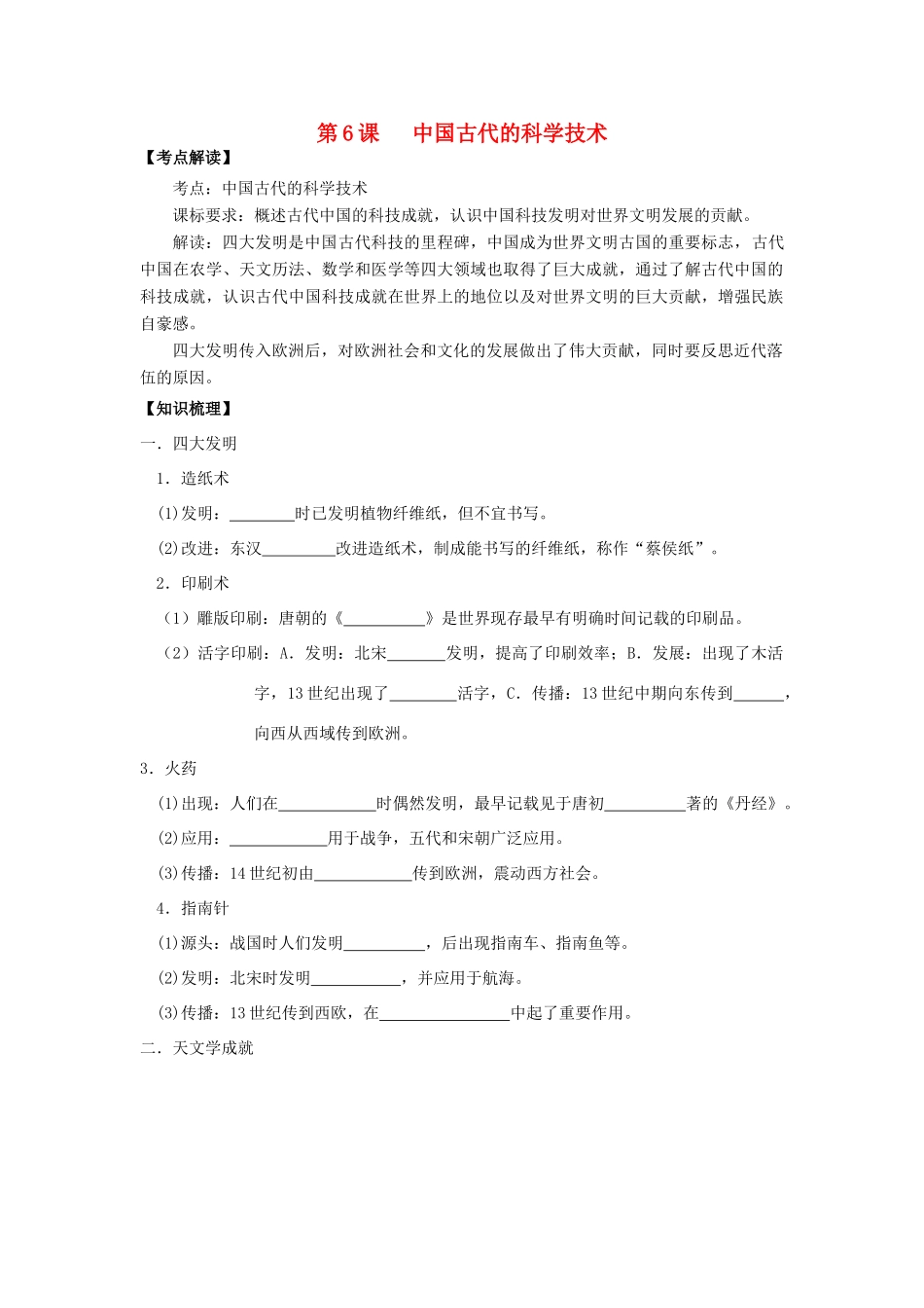 高中历史 第6课 中国古代的科学技术学案+课时训练 岳麓版历史必修3_第1页