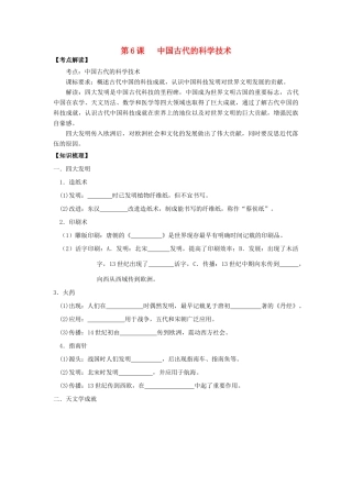 高中历史 第6课 中国古代的科学技术学案+课时训练 岳麓版历史必修3