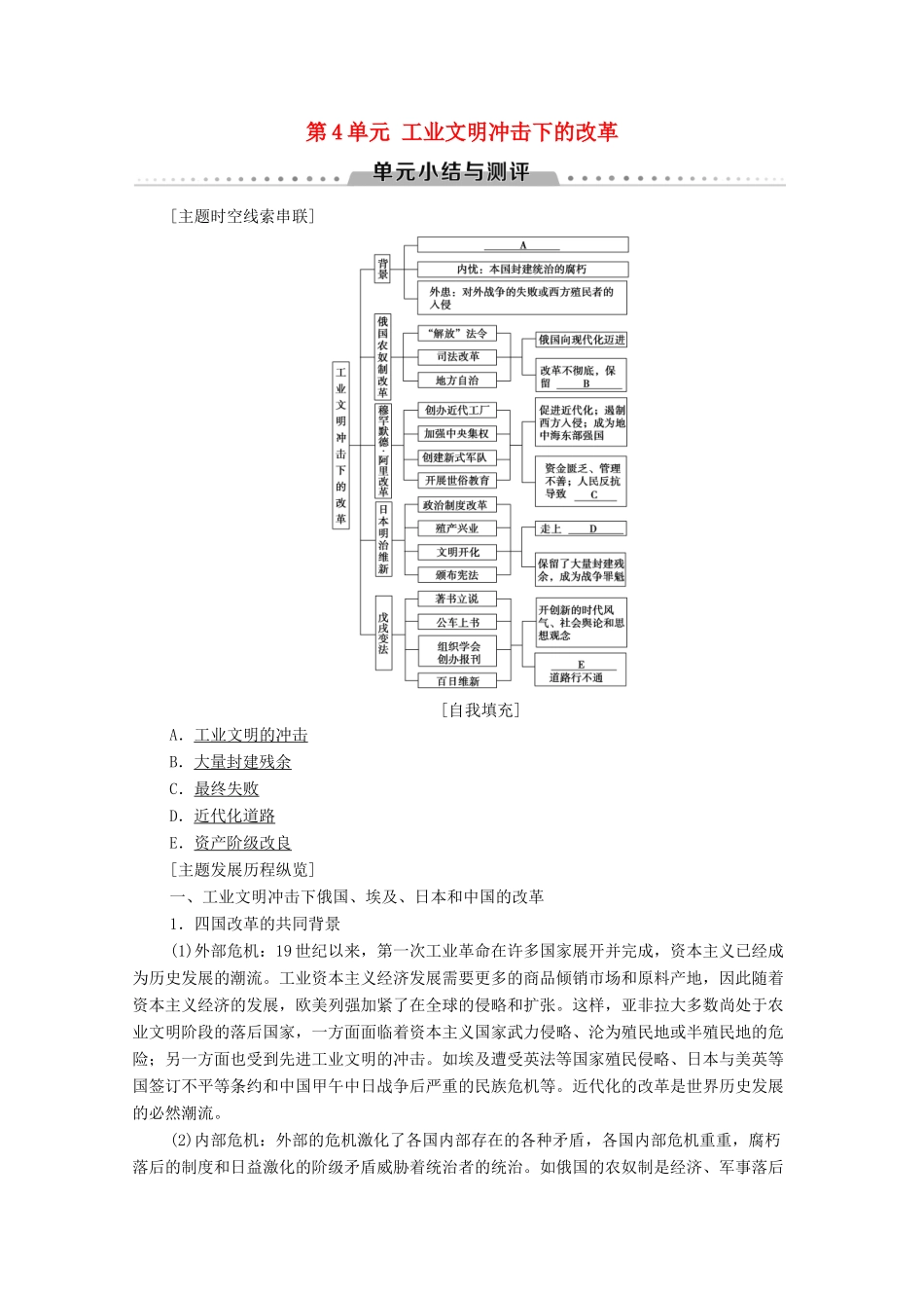 高中历史 第4单元 工业文明冲击下的改革单元小结与测评学案 岳麓版选修1-岳麓版高二选修1历史学案_第1页