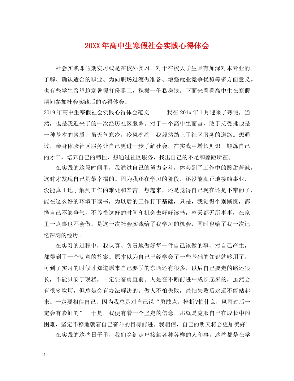20XX年高中生寒假社会实践心得体会 _第1页
