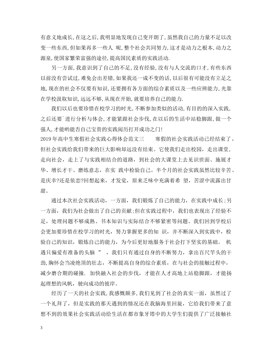 20XX年高中生寒假社会实践心得体会 _第3页