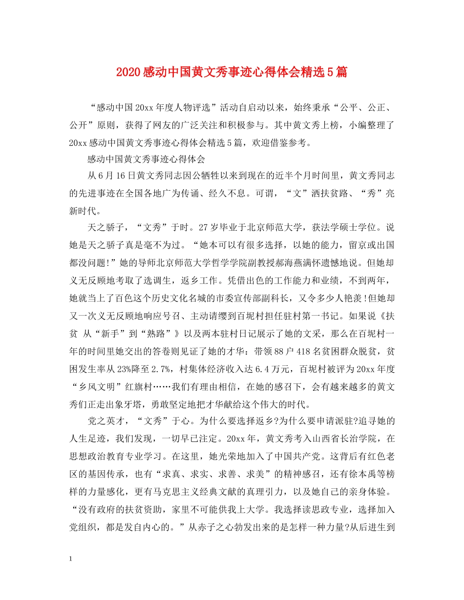 2024感动中国黄文秀事迹心得体会精选5篇 _第1页