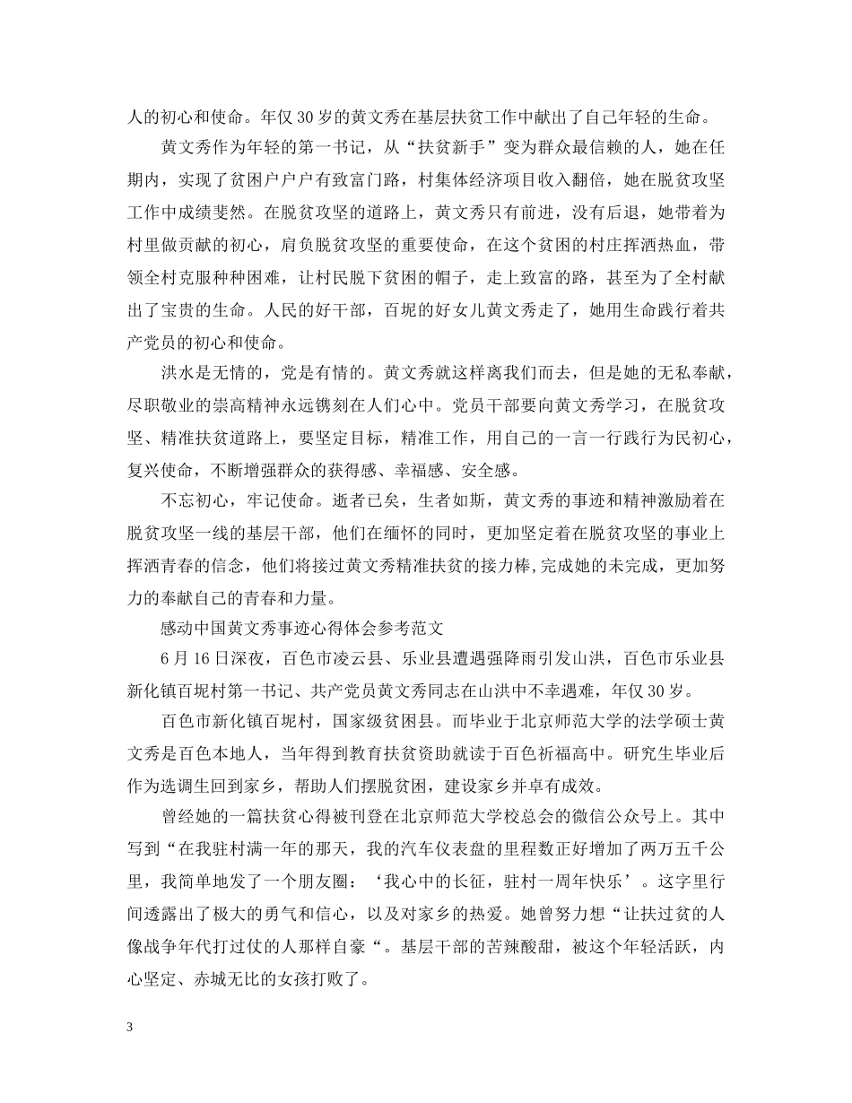 2024感动中国黄文秀事迹心得体会精选5篇 _第3页