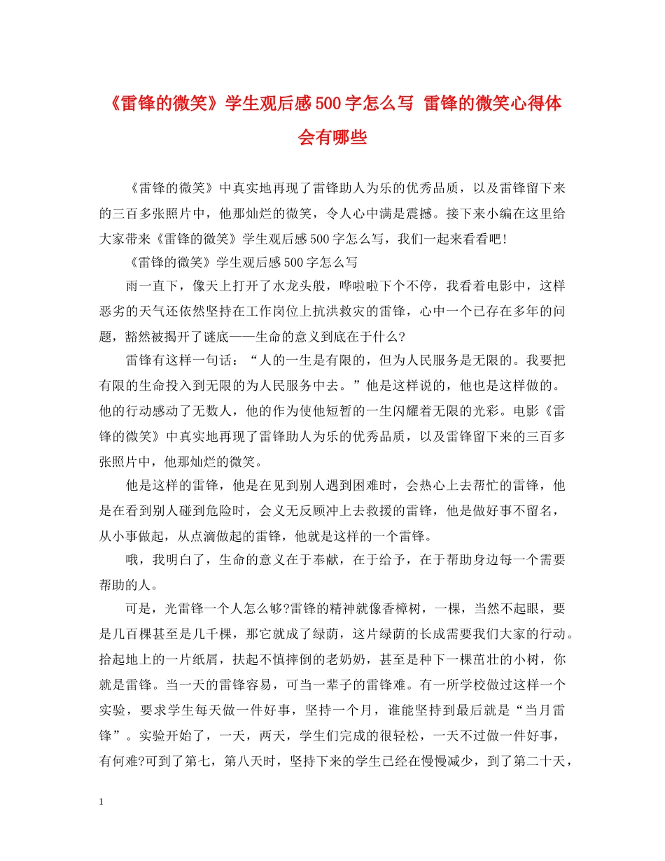 《雷锋的微笑》学生观后感500字怎么写 雷锋的微笑心得体会有哪些 _第1页