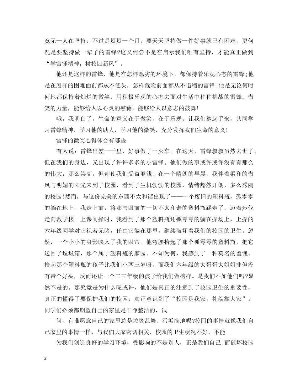 《雷锋的微笑》学生观后感500字怎么写 雷锋的微笑心得体会有哪些 _第2页