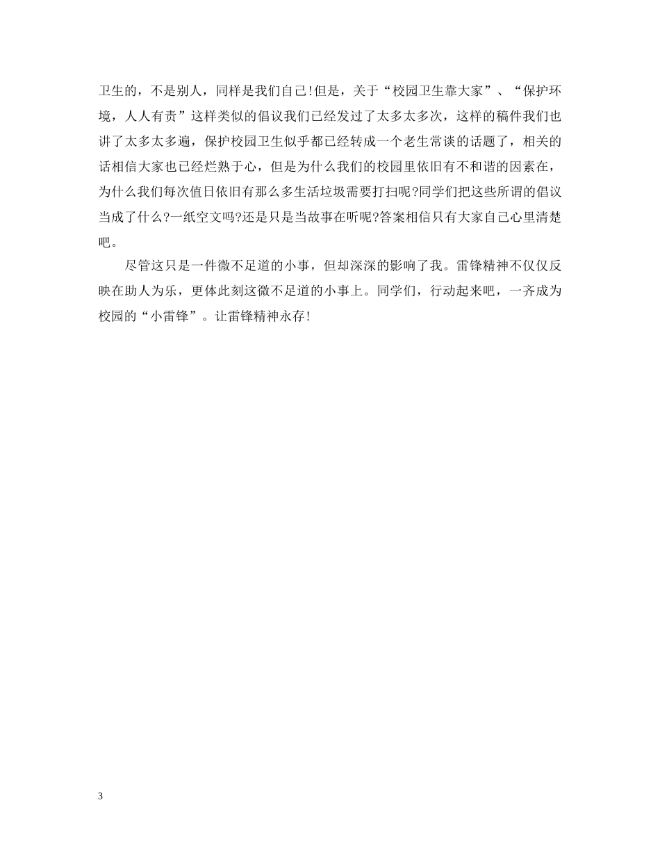 《雷锋的微笑》学生观后感500字怎么写 雷锋的微笑心得体会有哪些 _第3页