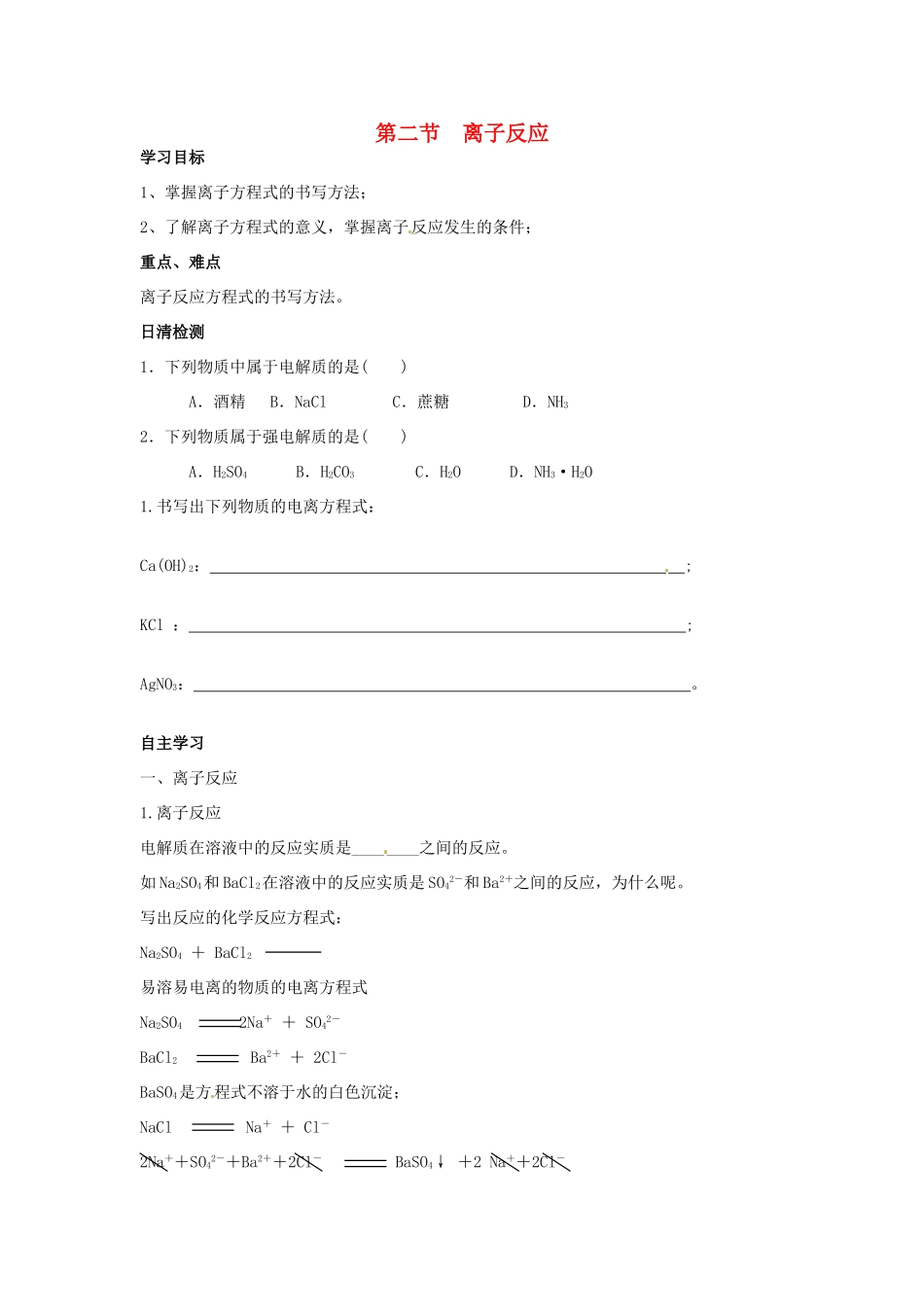 湖南省衡南县第三中学高中化学 离子反应2导学案 新人教版必修1_第1页