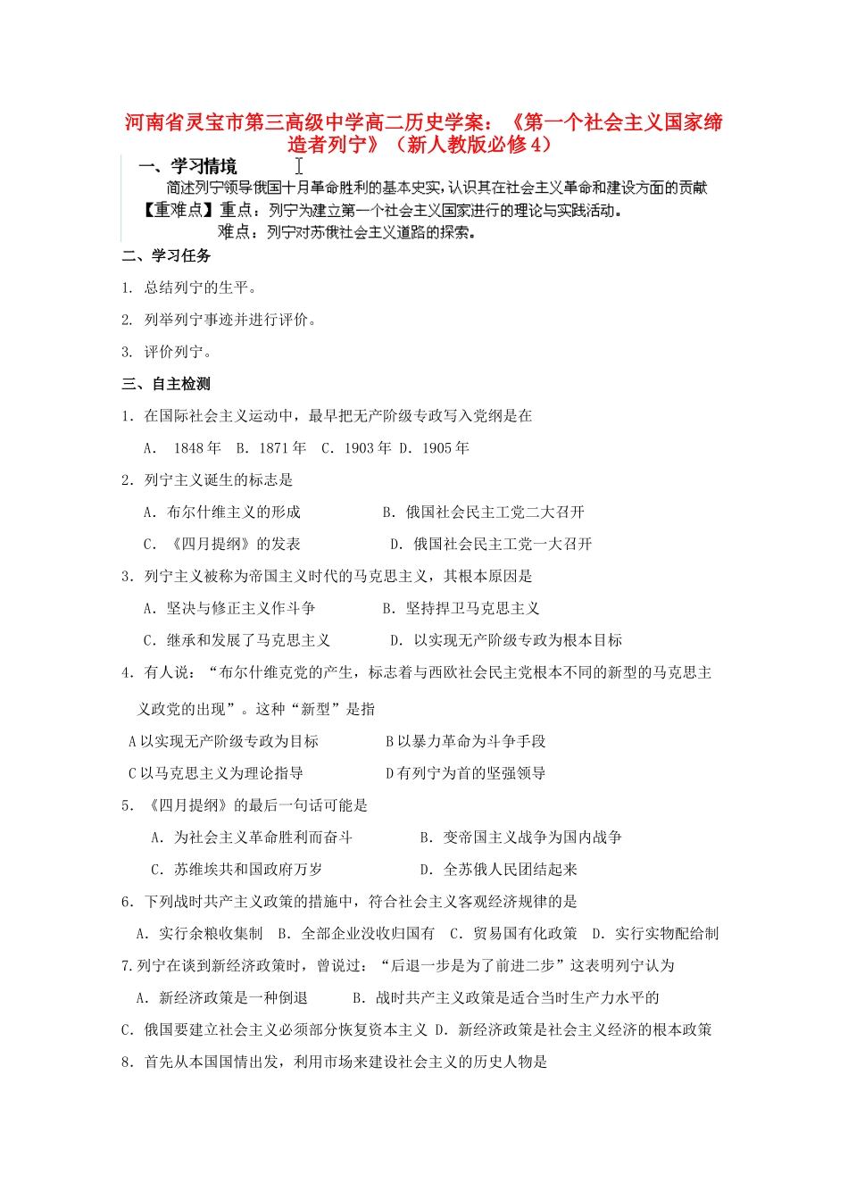 河南省灵宝市第三高级中学高中历史《第一个社会主义国家缔造者列宁》学案 新人教版必修4_第1页