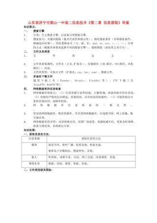 山东省济宁市梁山一中高二信息技术《第二章 信息获取》学案