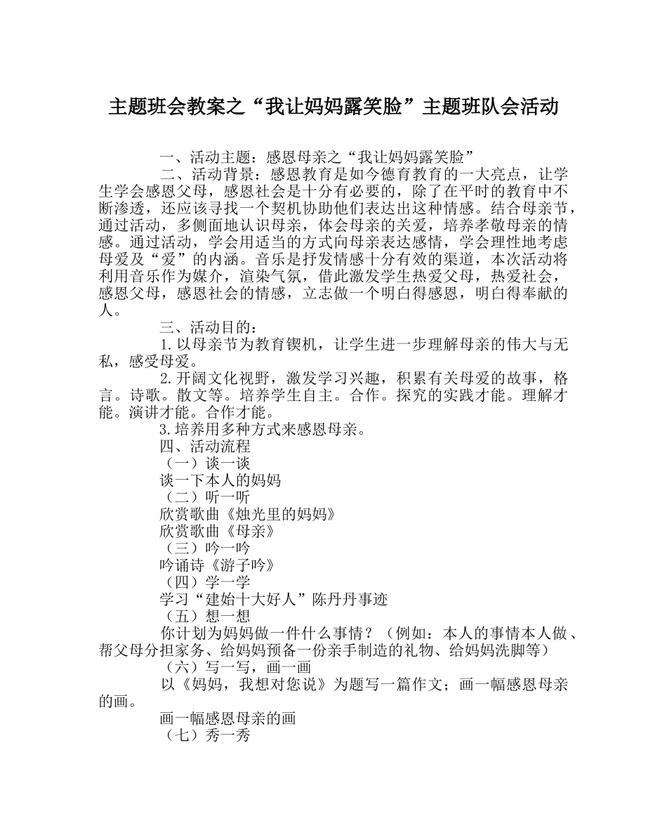 “我让妈妈露笑脸”主题班队会活动 _第1页