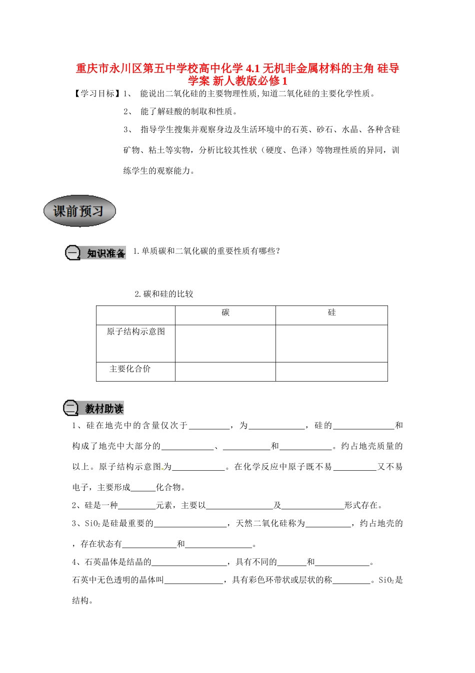 重庆市永川区第五中学校高中化学 4.1 无机非金属材料的主角 硅导学案 新人教版必修1_第1页