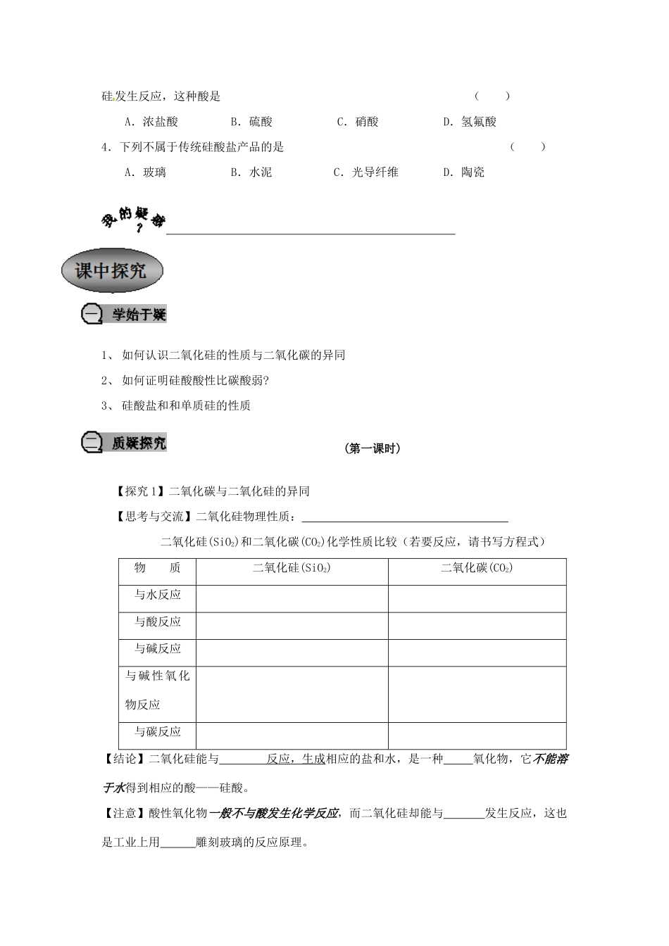 重庆市永川区第五中学校高中化学 4.1 无机非金属材料的主角 硅导学案 新人教版必修1_第3页