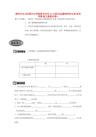 重庆市永川区第五中学校高中化学 4.1 无机非金属材料的主角 硅导学案 新人教版必修1