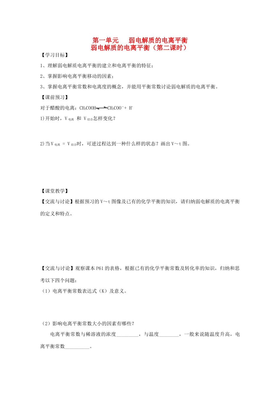江苏省常州新桥中学高中化学 弱电解质的电离平衡2学案 苏教版选修4_第1页