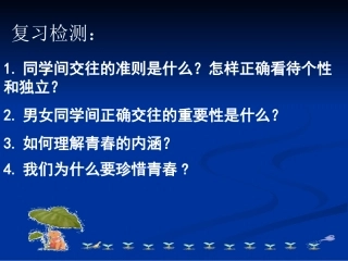 人教版_七年级上_思想品德_第二单元_第四课《祝福青春》