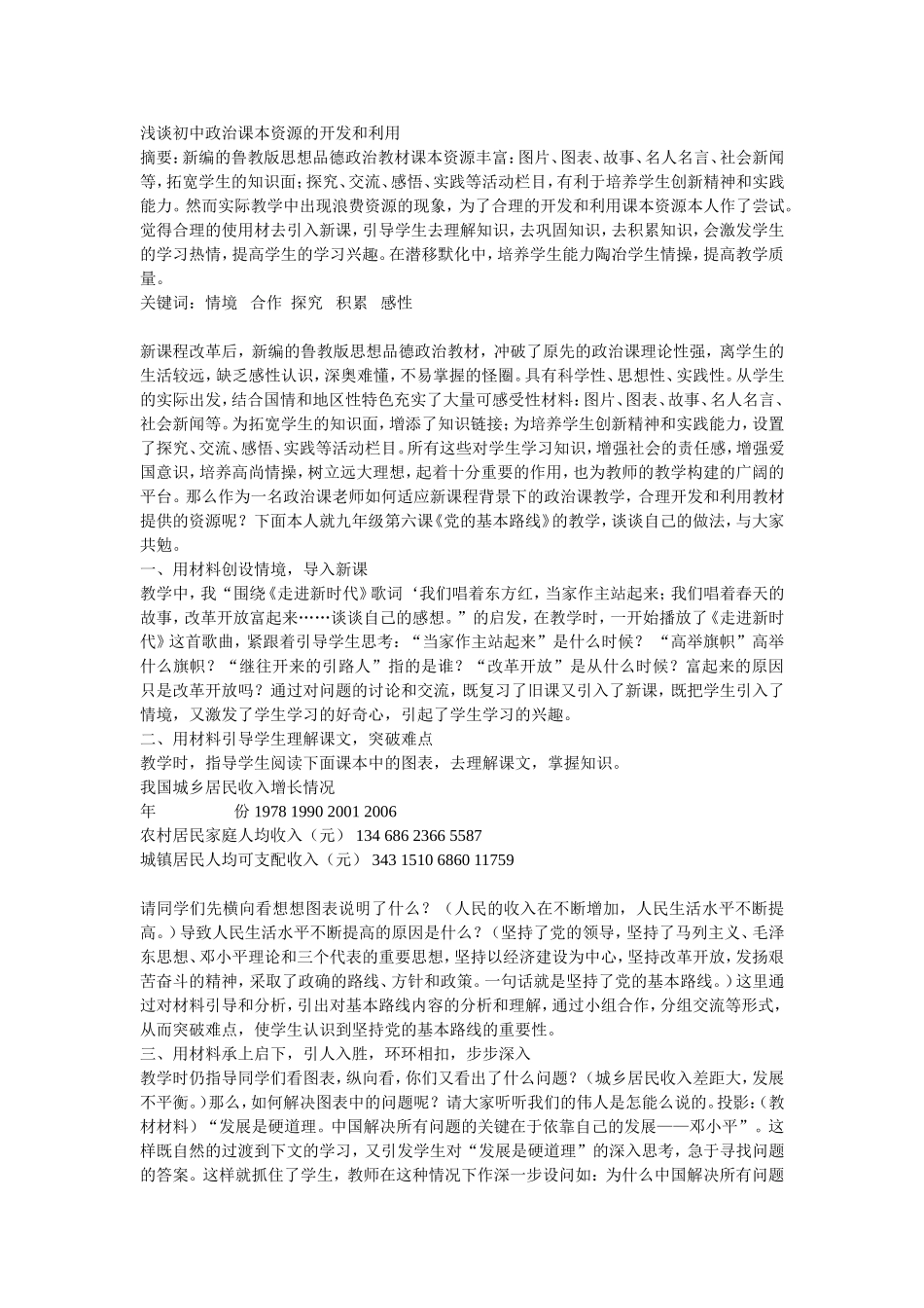 浅谈初中政治课本资源的开发和利用_第1页