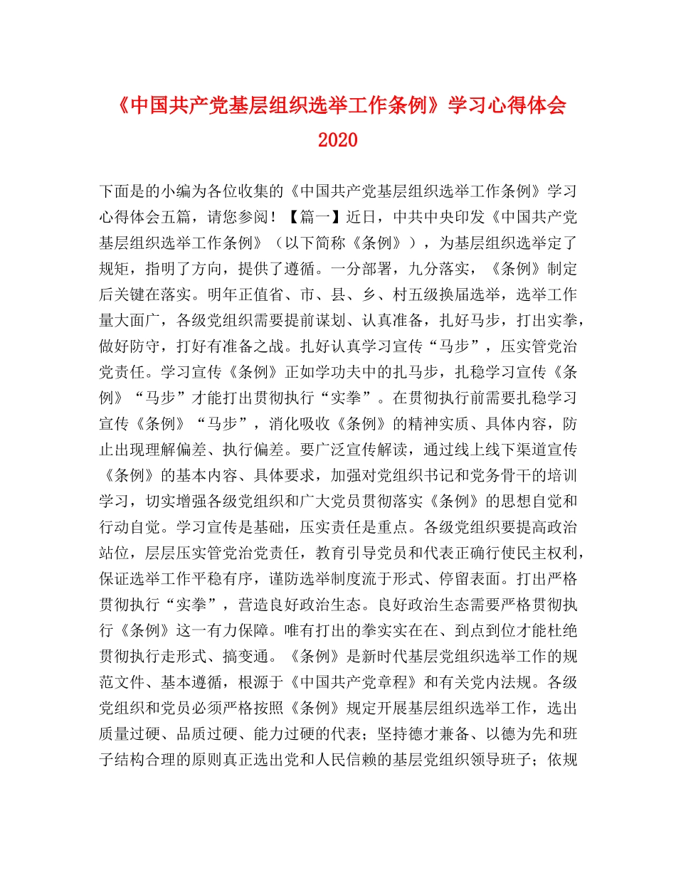 《中国共产党基层组织选举工作条例》学习心得体会2024 _第1页