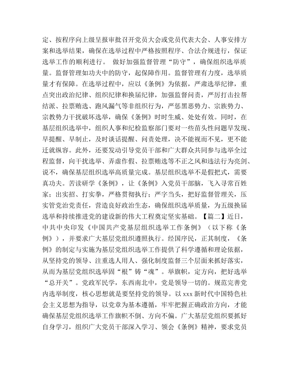 《中国共产党基层组织选举工作条例》学习心得体会2024 _第2页