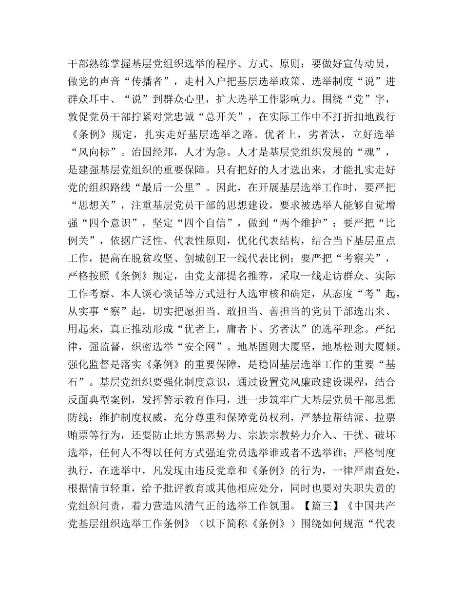 《中国共产党基层组织选举工作条例》学习心得体会2024 _第3页