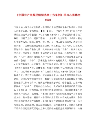 《中国共产党基层组织选举工作条例》学习心得体会2024 