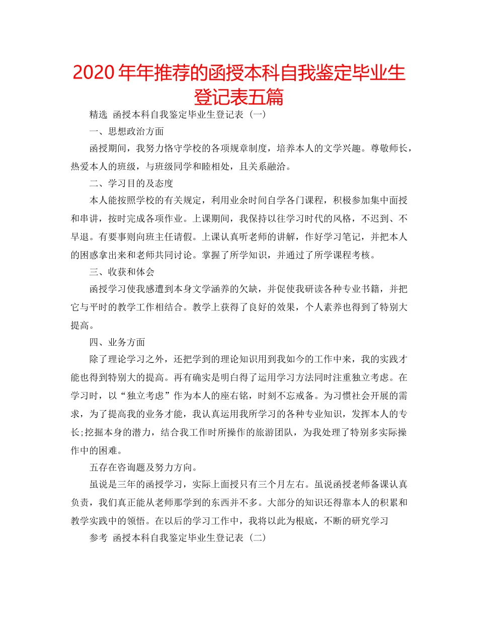 2024年年推荐的函授本科自我鉴定毕业生登记表五篇 _第1页