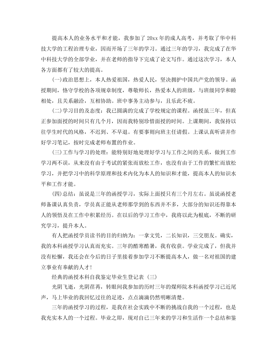 2024年年推荐的函授本科自我鉴定毕业生登记表五篇 _第2页