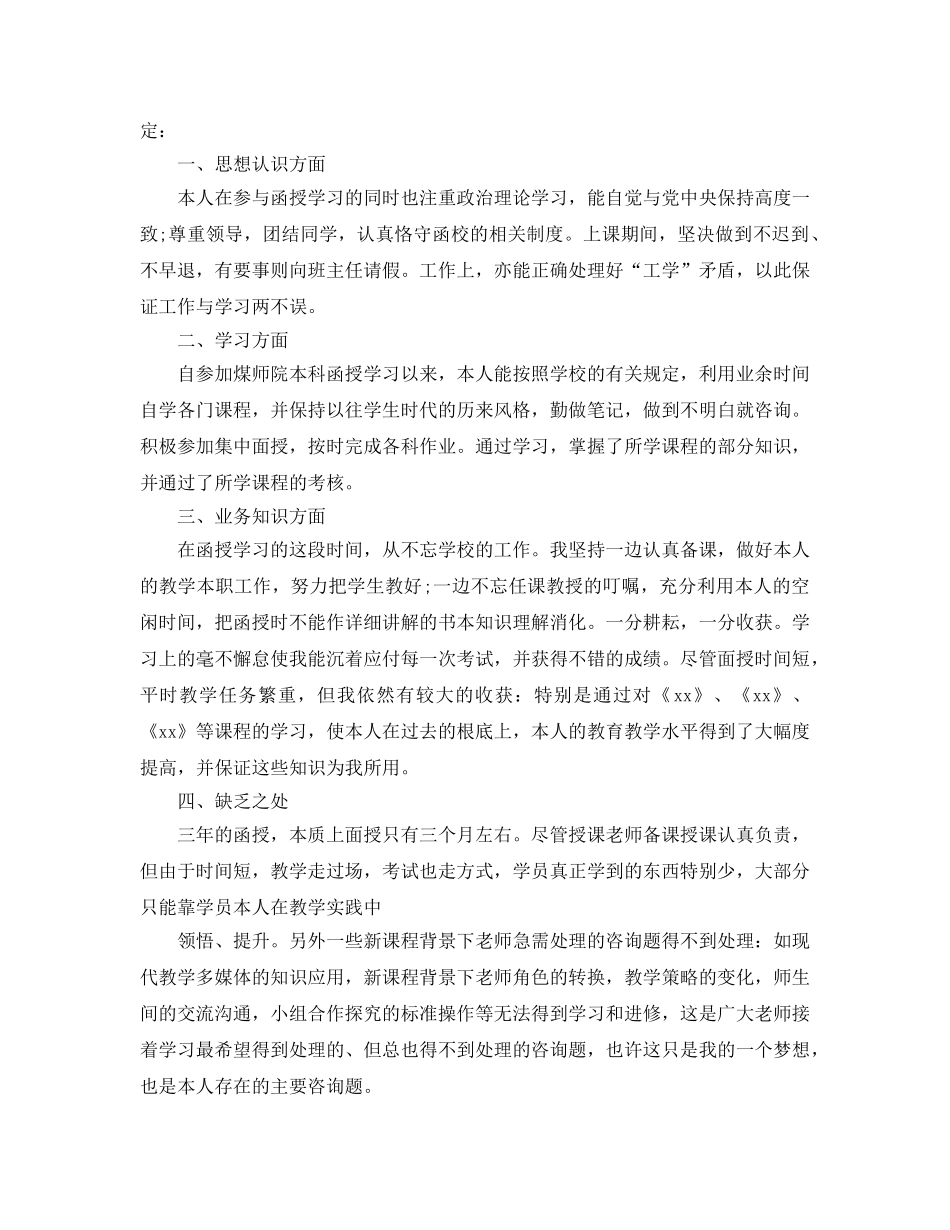 2024年年推荐的函授本科自我鉴定毕业生登记表五篇 _第3页