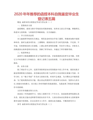 2024年年推荐的函授本科自我鉴定毕业生登记表五篇 