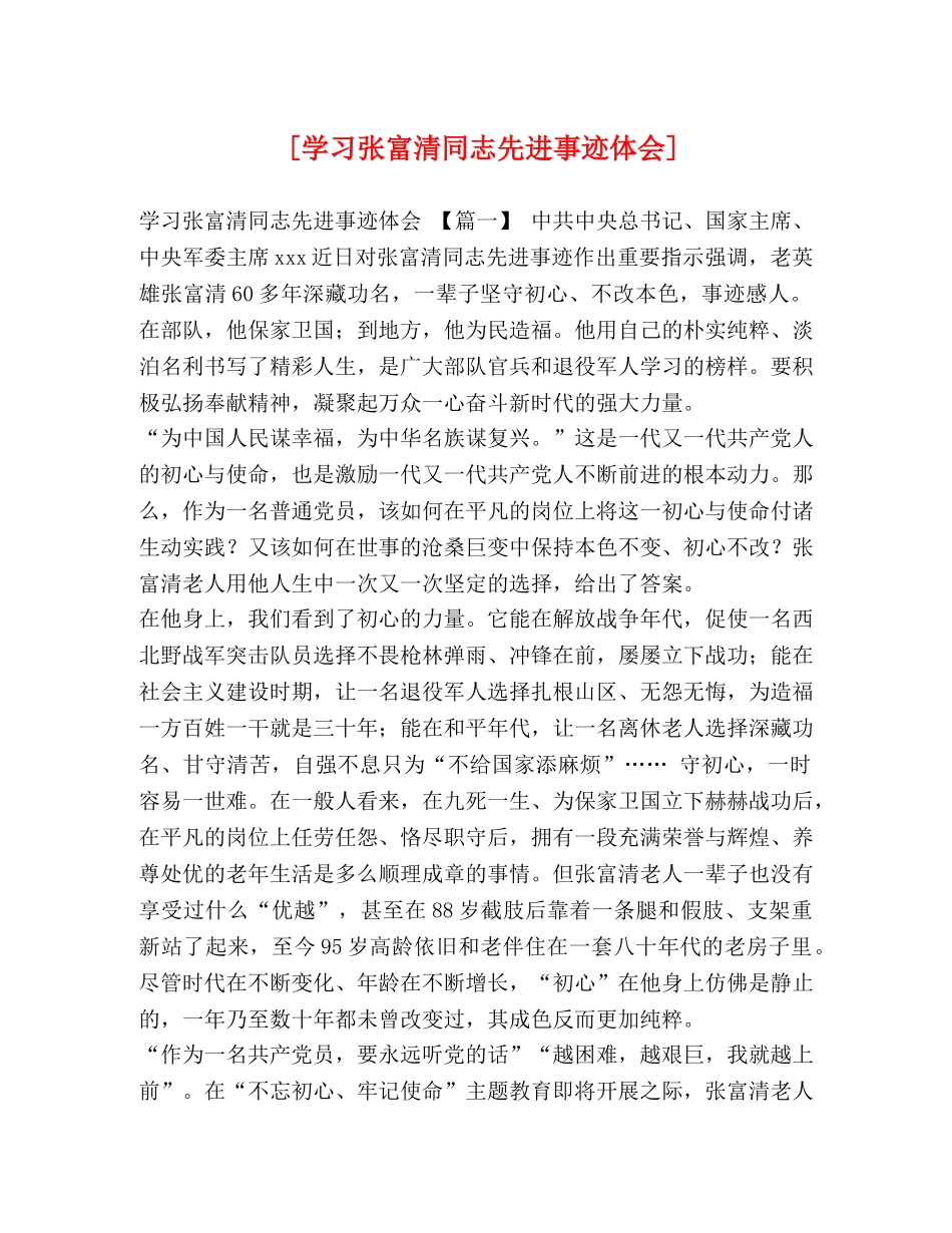 [学习张富清同志先进事迹体会] _第1页