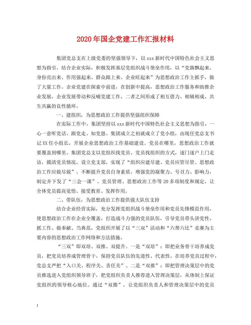 2024年国企党建工作汇报材料 _第1页