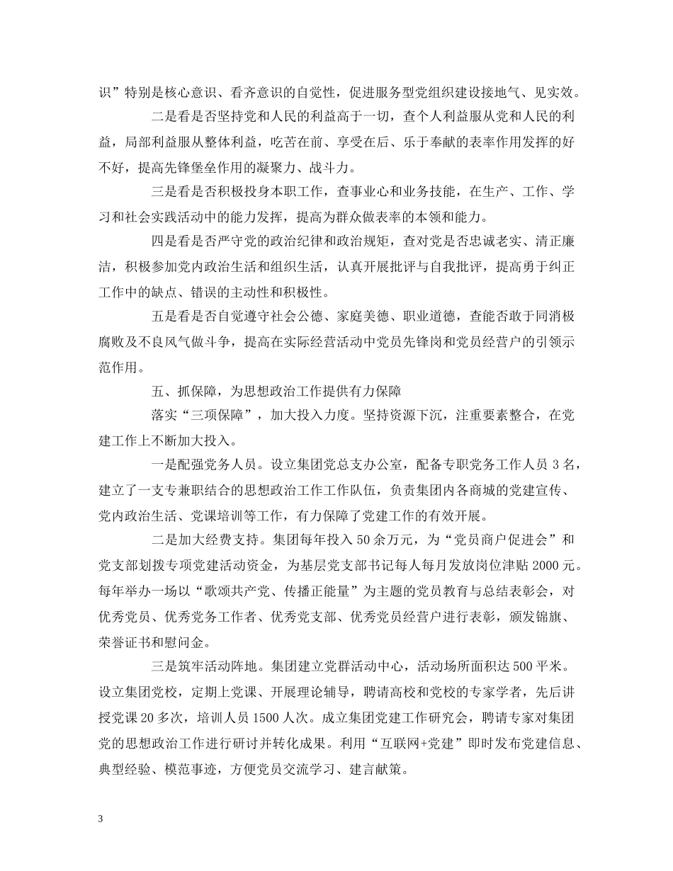 2024年国企党建工作汇报材料 _第3页