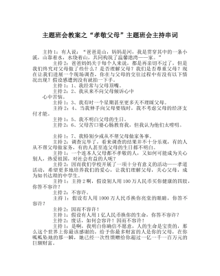“孝敬父母”主题班会主持串词 
