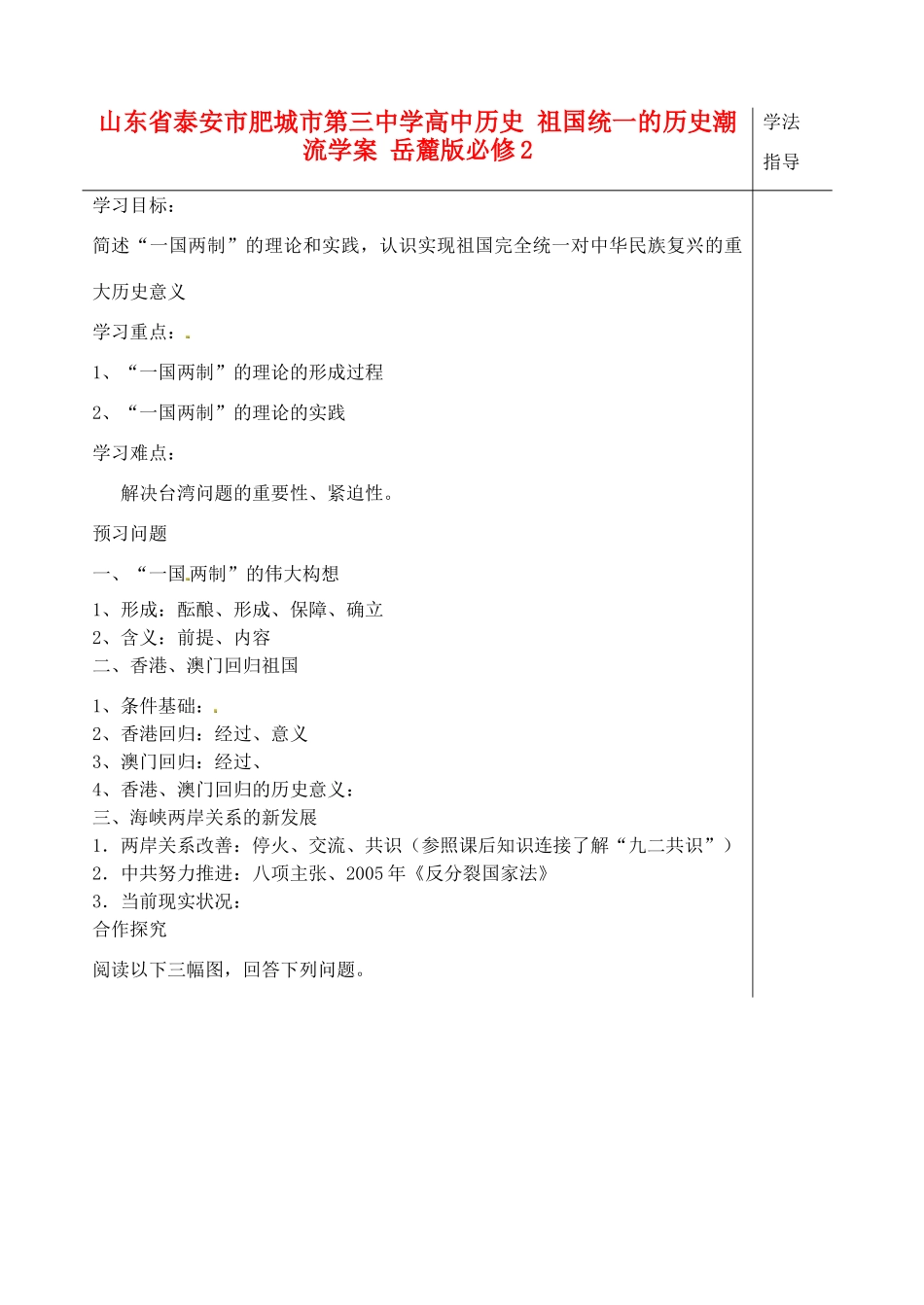 山东省泰安市肥城市第三中学高中历史 祖国统一的历史潮流学案 岳麓版必修2_第1页