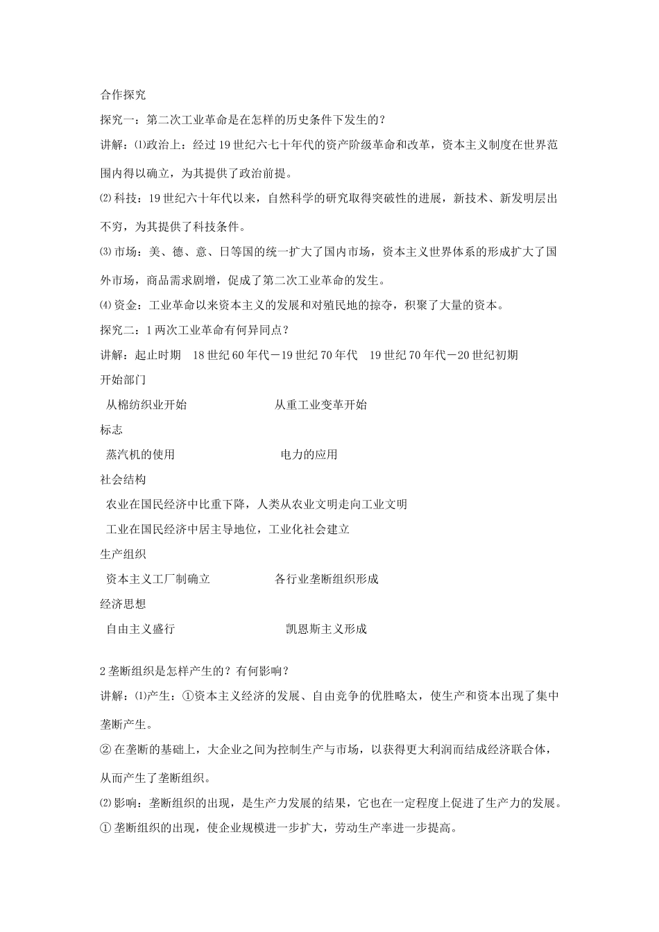 山东省临清市高中历史 第8课 第二次工业革命教学案 新人教版必修2_第2页