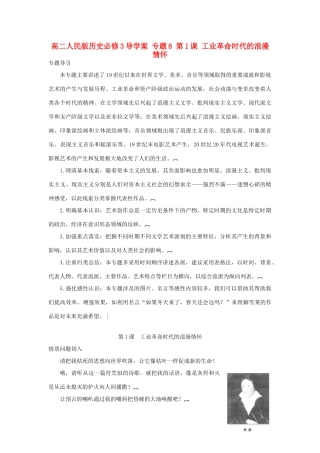 高中历史 专题8 第1课 工业革命时代的浪漫情怀导学案 人民版必修3