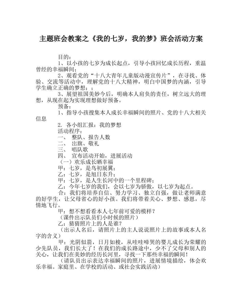 《我的七岁，我的梦》班会活动方案 _第1页