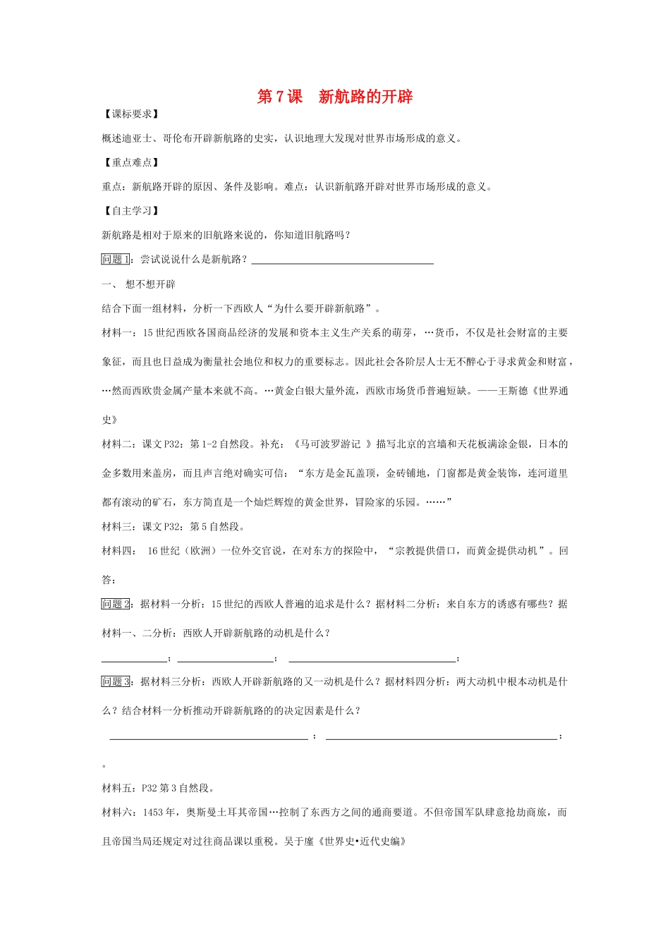高中历史 《新航路的开辟》学案1 岳麓版必修2_第1页