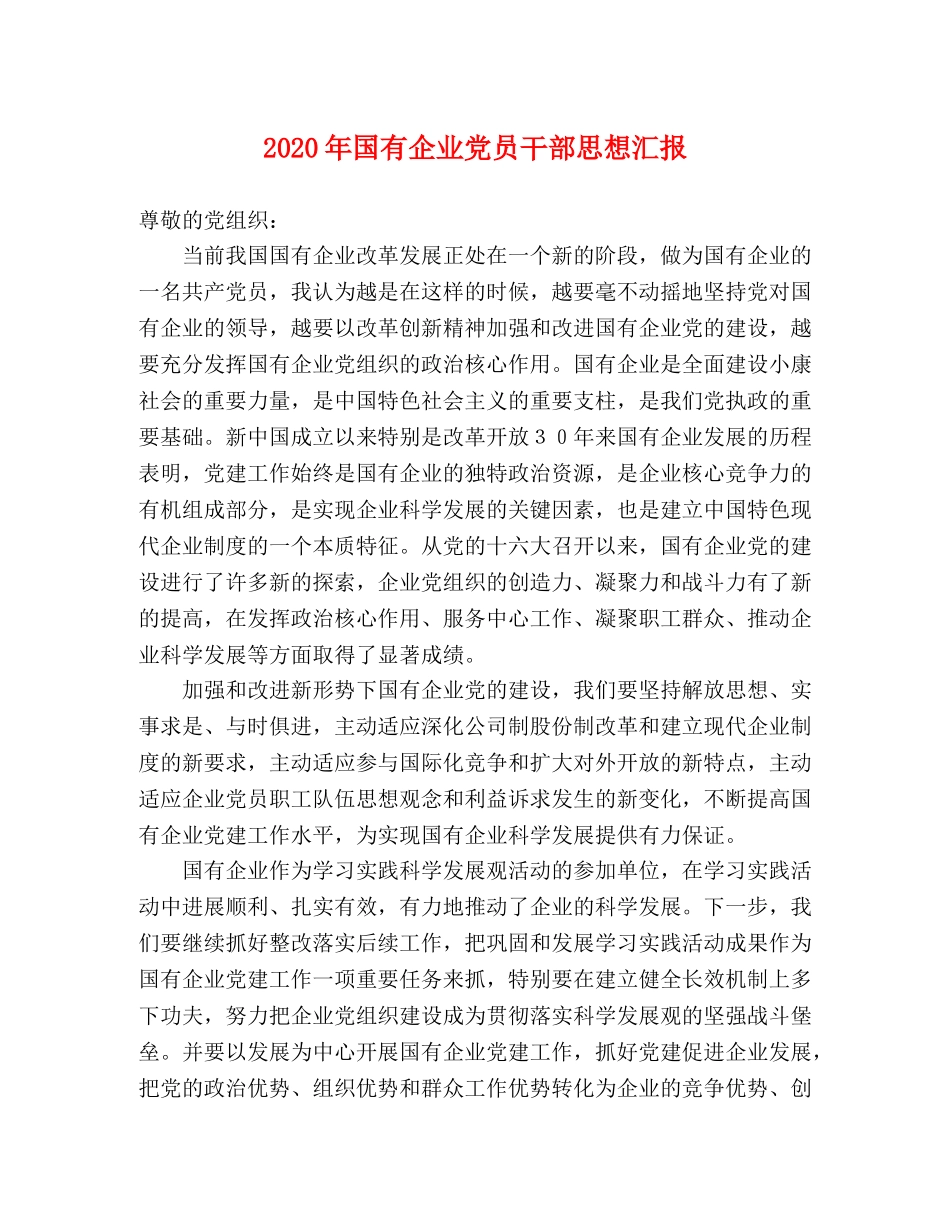2024年国有企业党员干部思想汇报 _第1页